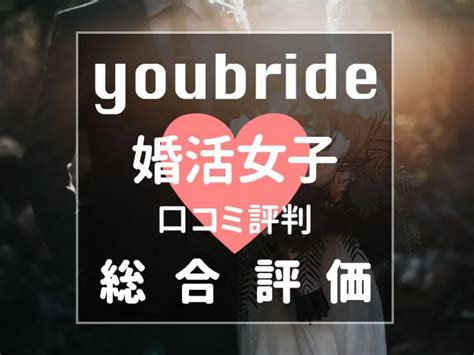 ユーブライド (youbride)完全ガイド！口コミ評判から。